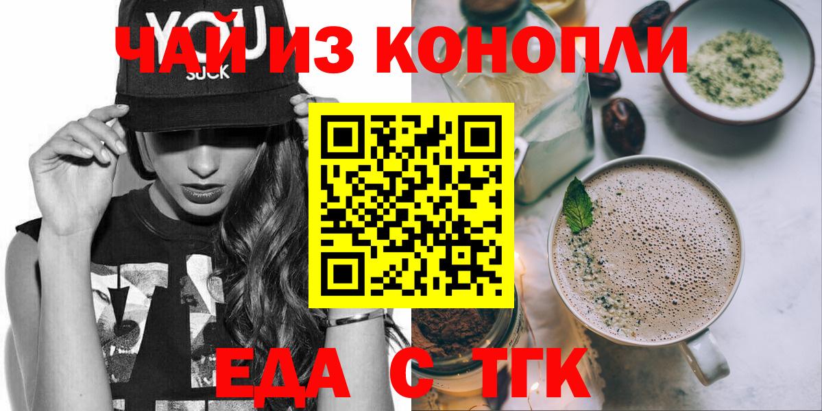 Еда ТГК конопля  Вход с VPN  Медногорск 