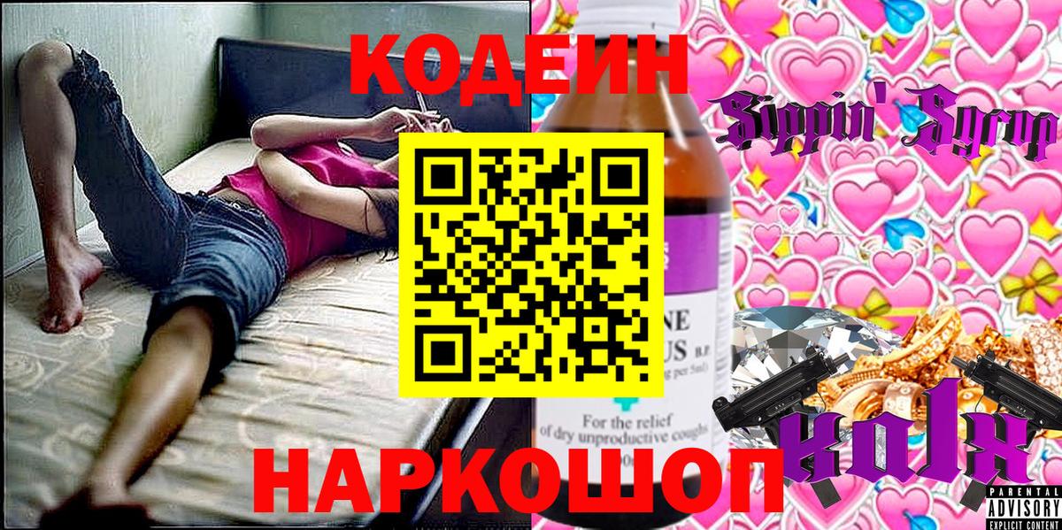 Кодеин Purple Drank  Вход с VPN  Медногорск  Codein напиток Lean (лин) 